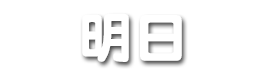 明日