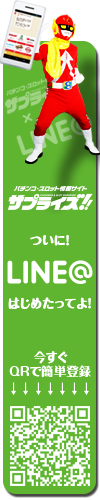 サプライズ　LINE