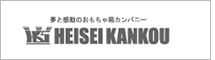 夢と感動のおもちゃ箱カンパニー　平成観光