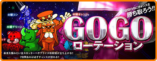 ＧＯＧＯローテーション