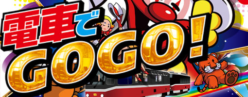 電車でGOGO（限定）